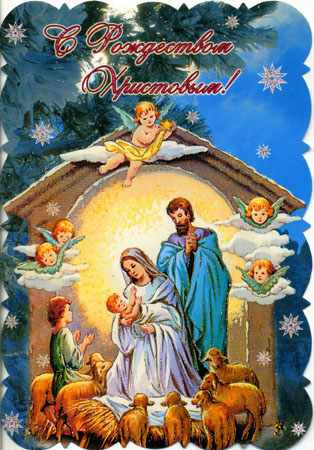 Открытки к Рождеству Христову