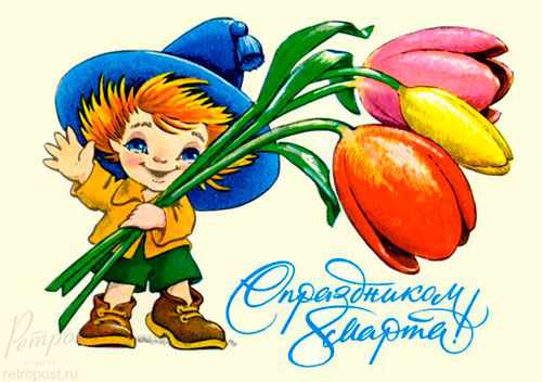 Советские открытки с 8 марта 1