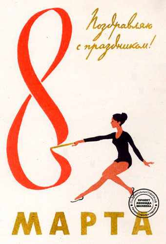 Советские открытки к 8 марта с детьми