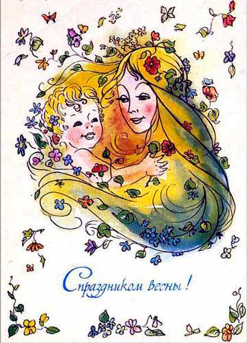 мамы на советских открытках с 8 марта 2
