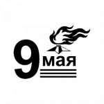 Надпись «9 Мая» с Вечным огнём вверху и георгиевской лентой внизу