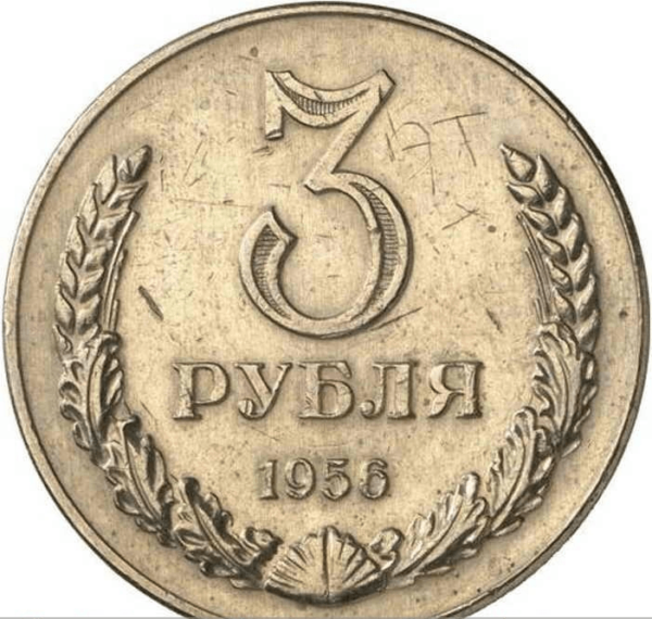 старинная монета 3 рубля