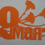 Оранжевая надпись «9 Мая» с гвоздиками