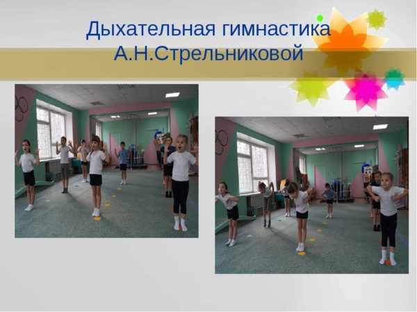 Старшие дошкольники выполняют дыхательную гимнастику А. Стрельниковой