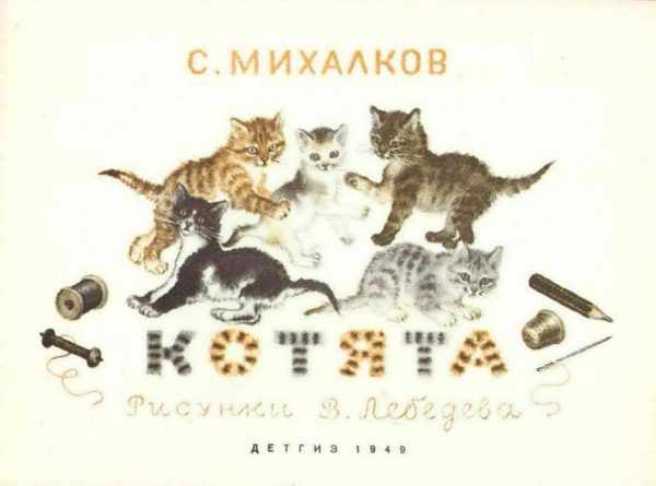 обложка книги С. Михалкова «Котята»