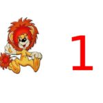 Львёнок и цифра 1