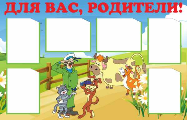 Стенд для родителей с почтальоном Печкиным и компанией