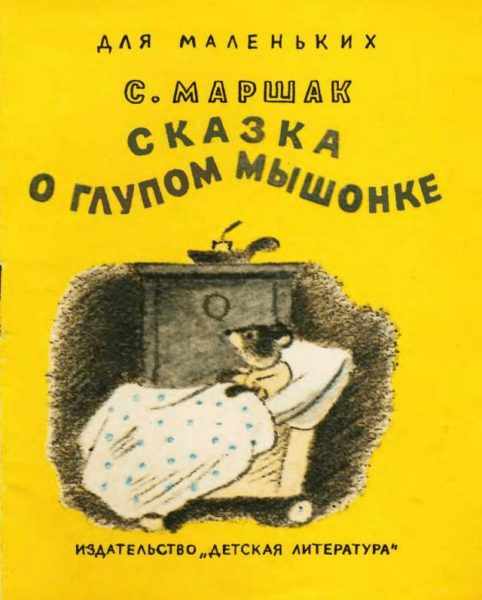 Обложка книги: «Сказка о глупом мышонке»