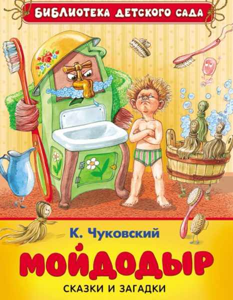 Книга К. Чуковского «Мойдодыр»