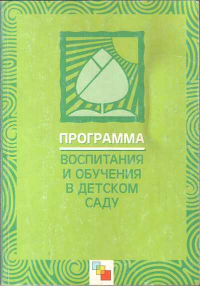 Обложка издания программы под редакцией М.А. Васильевой, В.В. Гербовой