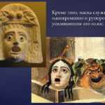 Древнегреческие маски