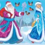 Дед Мороз и Снегурочка спешат в гости