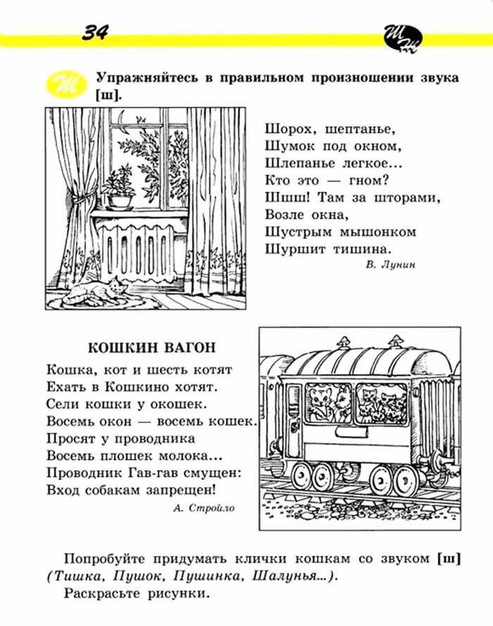 Упражнение 4 для автоматизации шипящих из книги Н. Новоторцевой