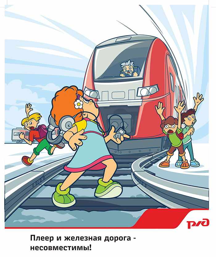 Плакат РЖД для детей - Плеер и железная дорога несовместимы!