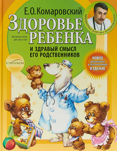 Комаровский книга здоровье ребенка